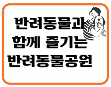반려동물공원썸네일