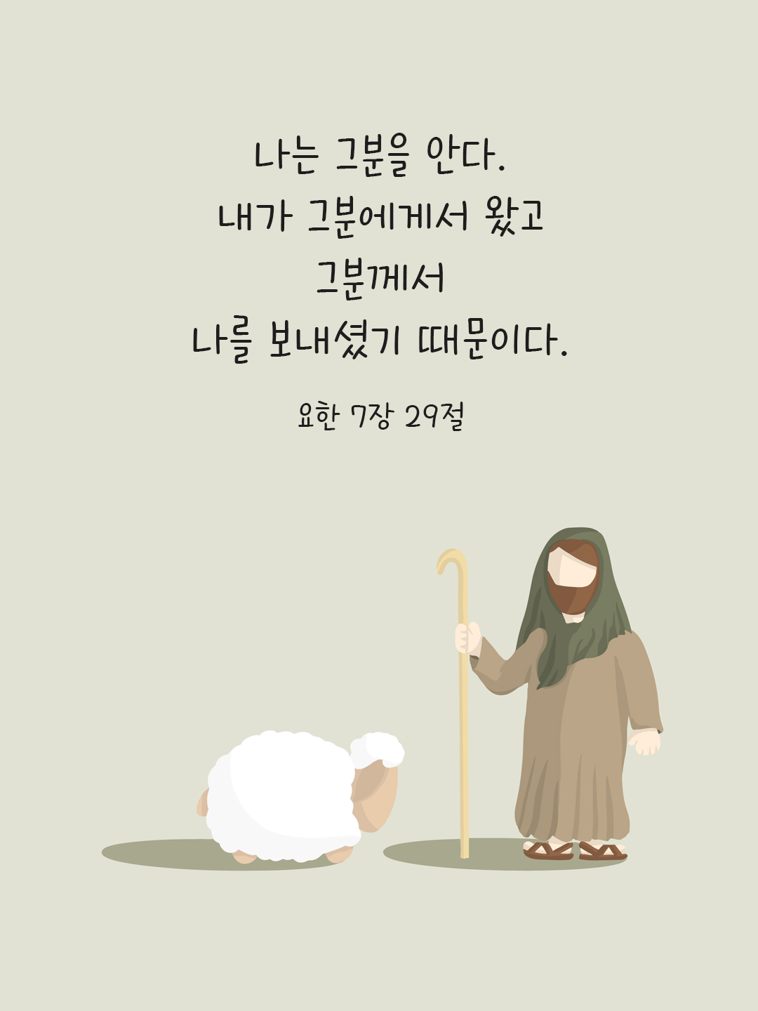 오늘성경말씀카드 : 나는 그분을 안다. 내가 그분에게서 왔고 그분께서 나를 보내셨기 때문이다. (요한 7&#44;29)