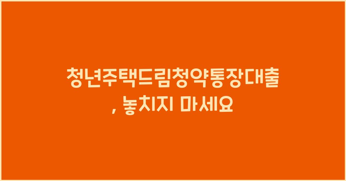 청년주택드림청약통장대출