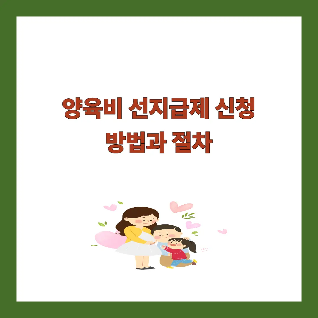 양육비-선지급제