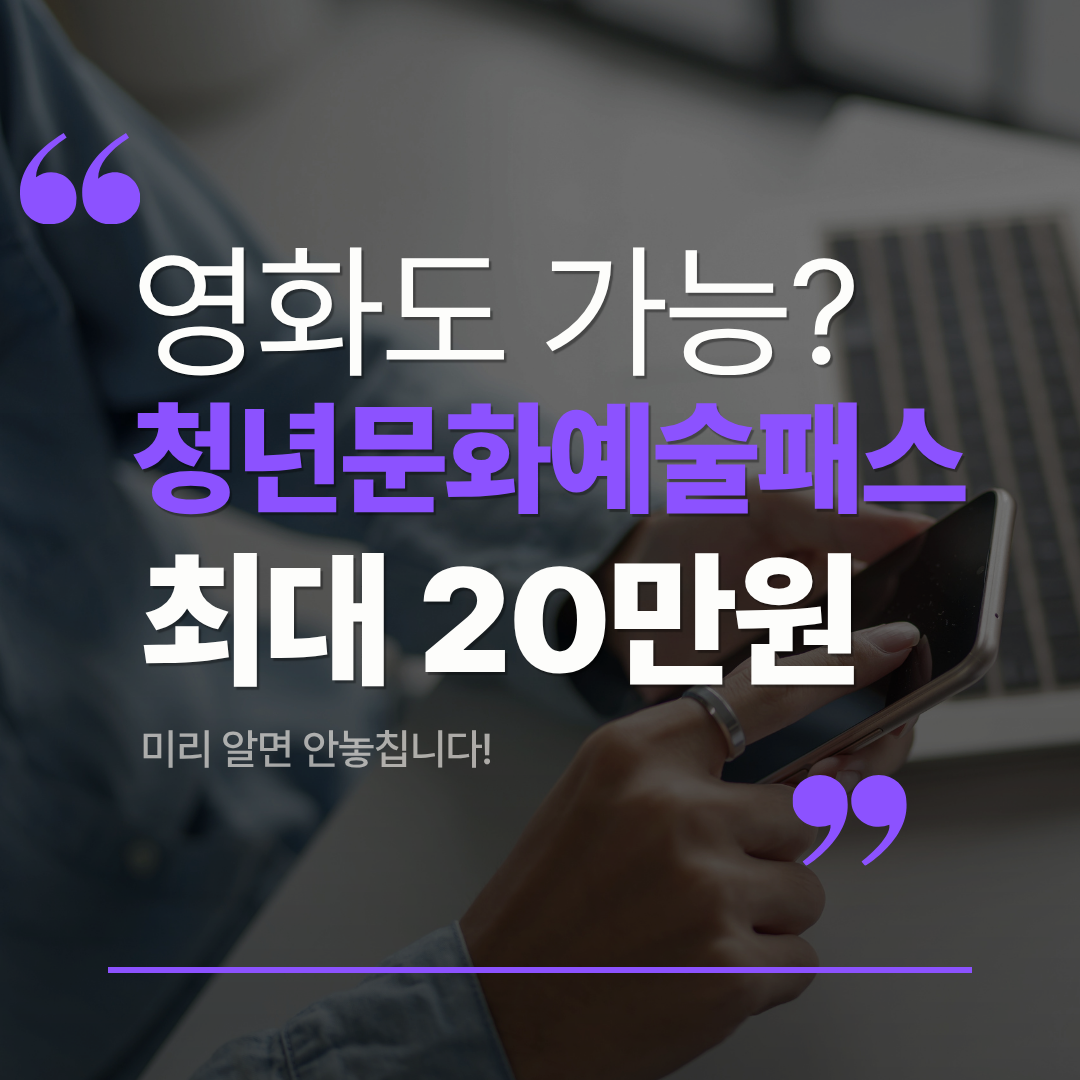 청년문화예술패스 사용처 2026, 영화&middot;뮤지컬 어디까지 가능할까 관련 사진