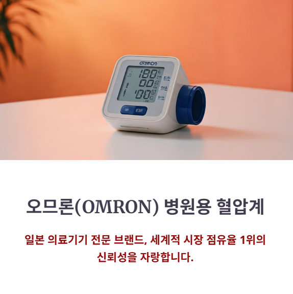 오므론 병원용 혈압계 주요 특징