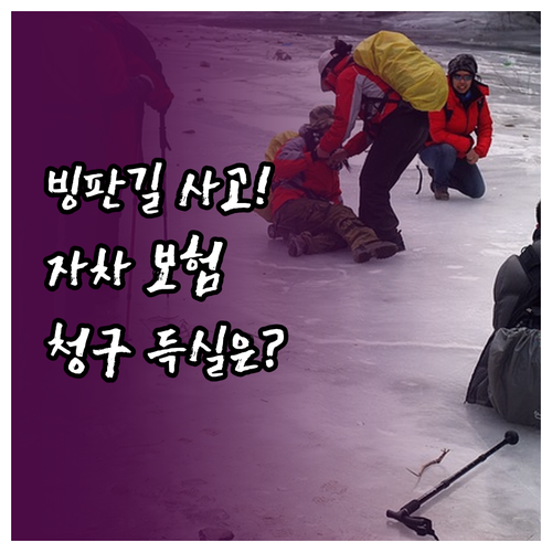 빙판길 단독사고 발생 자차 보험금 청..