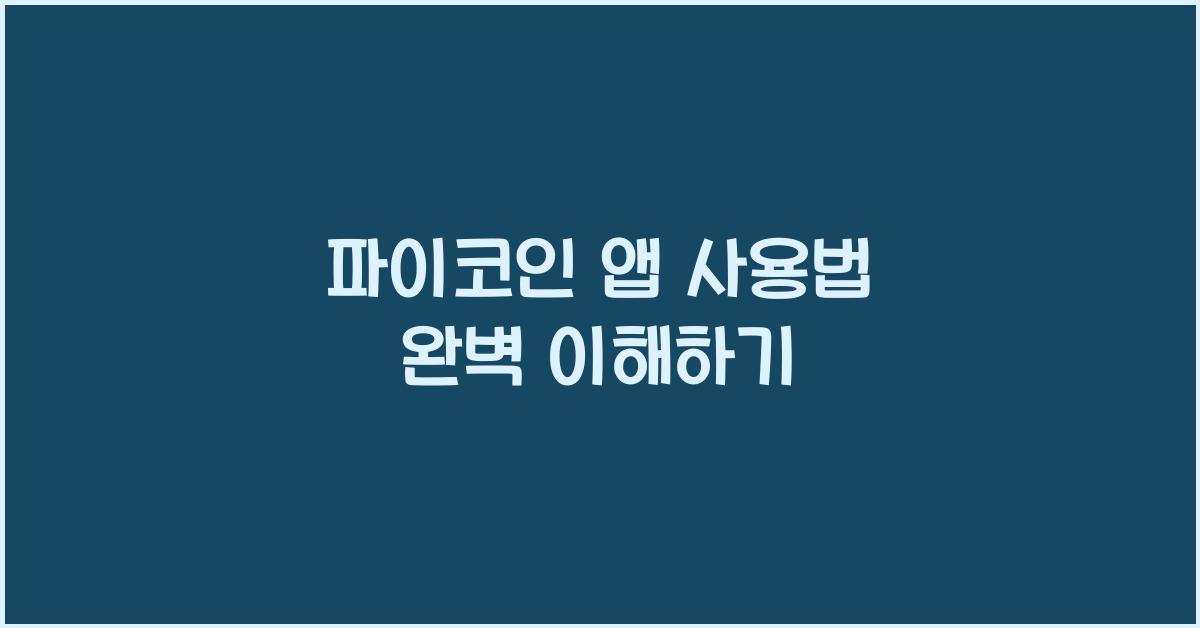 파이코인 앱 사용법