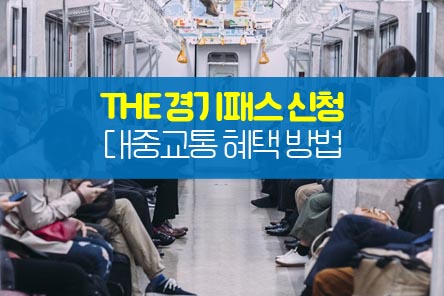 경기패스-썸네일