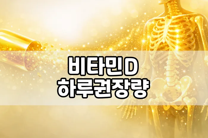 비타민D 하루 권장량