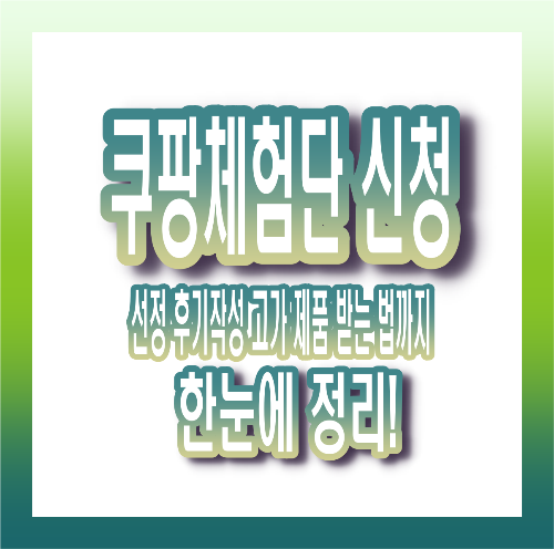 쿠팡체험단 신청, 선정, 후기 작성법! 사기 조심하고 고가 제품 받는 법(+세금신고)