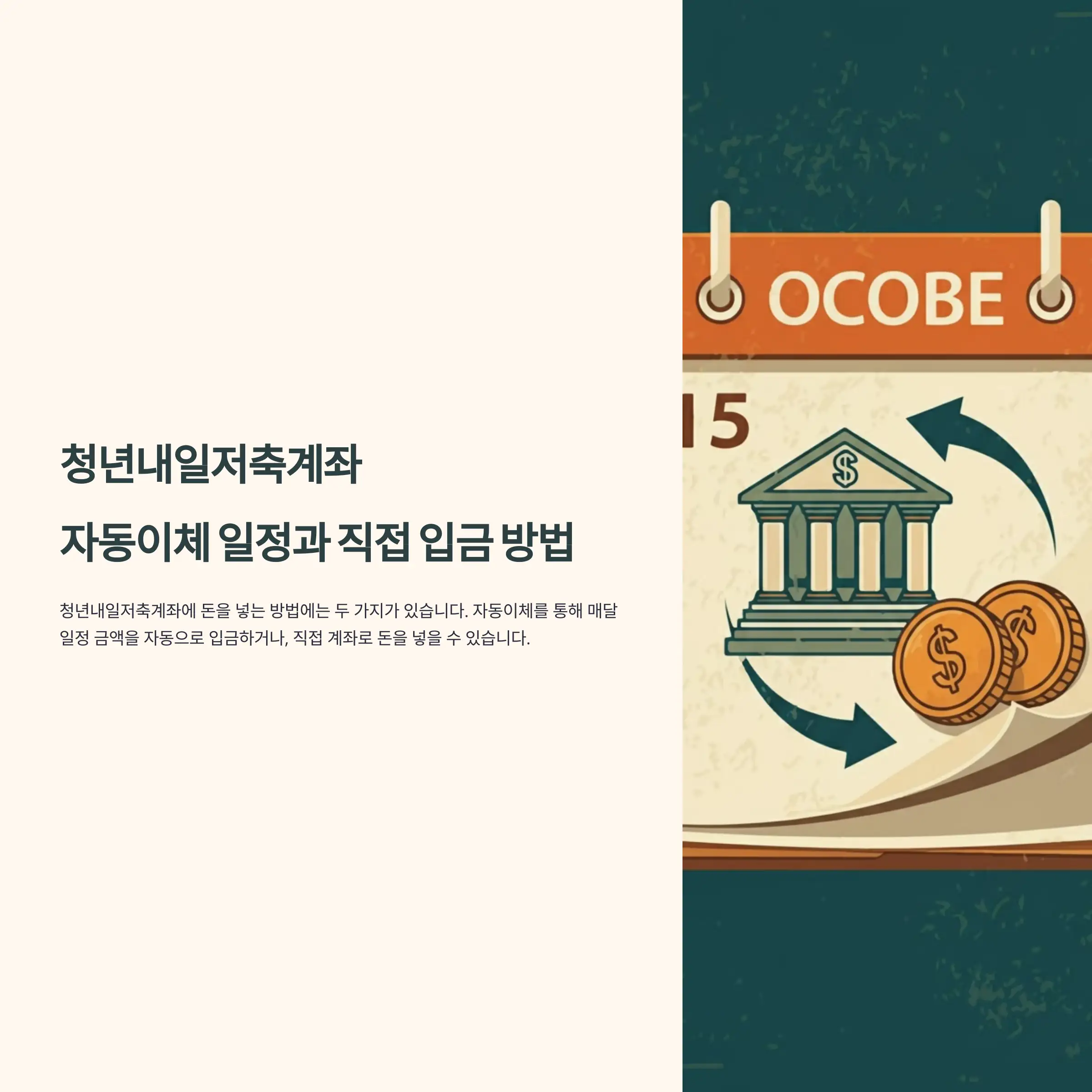 청년내일저축계좌 자동이체 일정과 직접 입금 방법