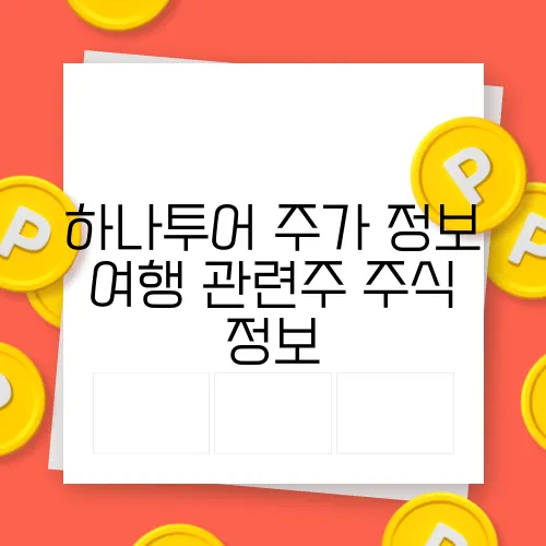 하나투어 주가 정보 여행 관련주 주식 정보