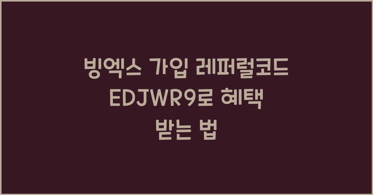 빙엑스 가입 레퍼럴코드 EDJWR9