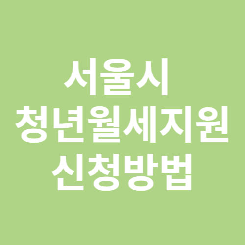 서울시 청년월세지원 신청방법