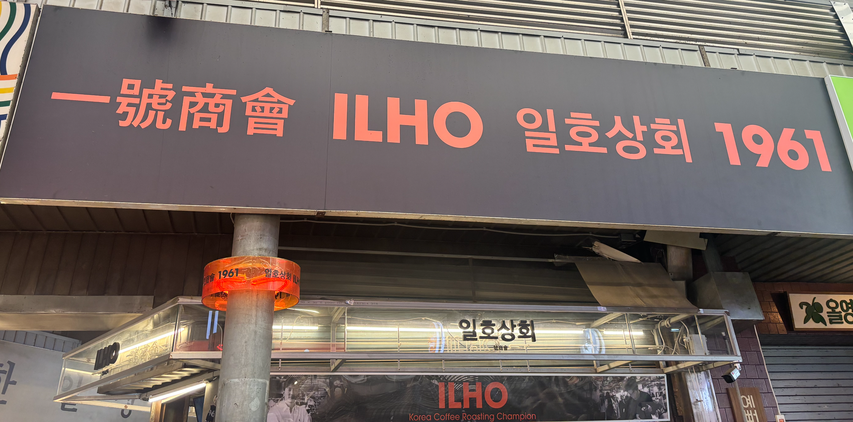 광장시장 일호상회