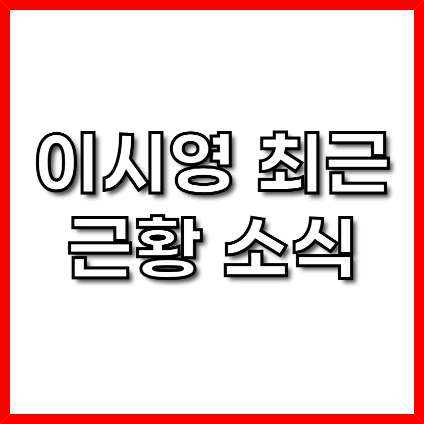 이시영근황