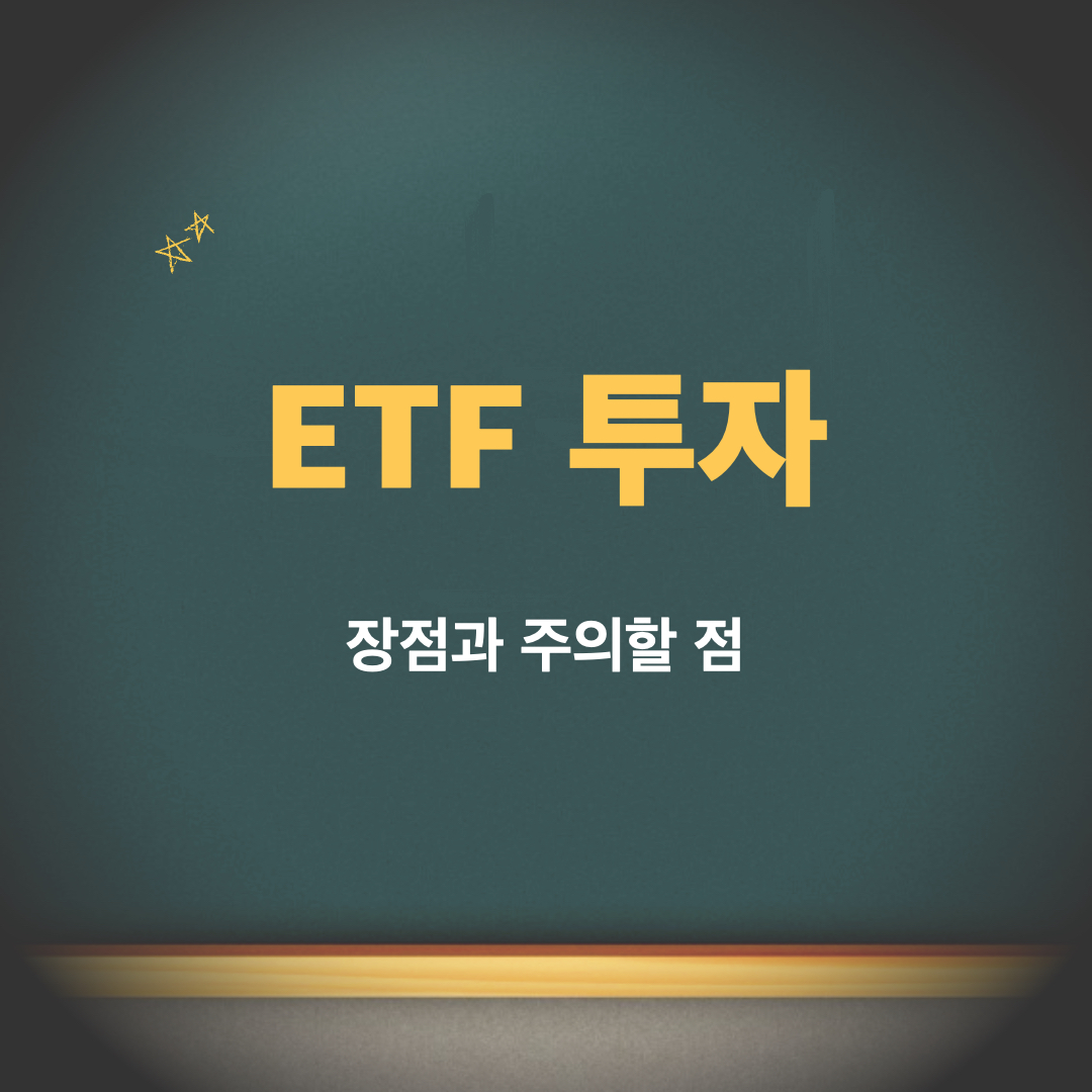 ETF투자_장점_주의점