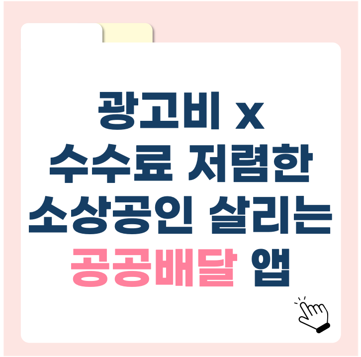 광고비 없이 수수료도 저렴한 소상공인 살리는 공공배달앱! 통합포털로 한번에!