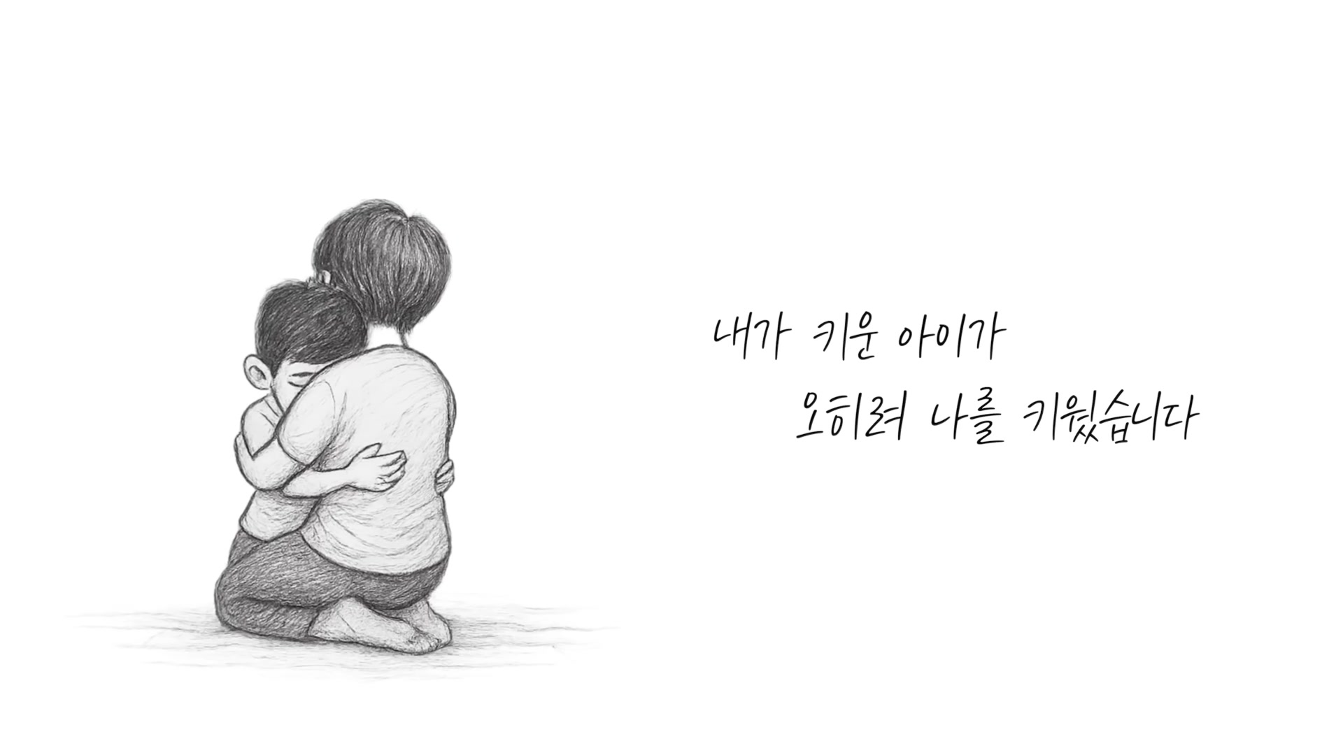 엄마와 아이가 포옹하는 일러스트, 강연 메인 명제 자막