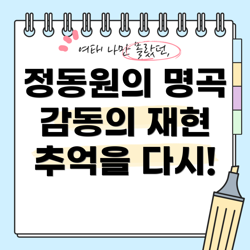 정동원 미스터트롯 명곡