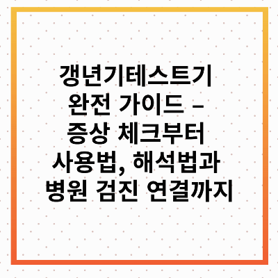 갱년기테스트기