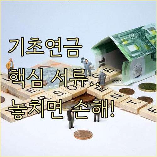기초연금 신청, 주민센터에서 필요한 ..