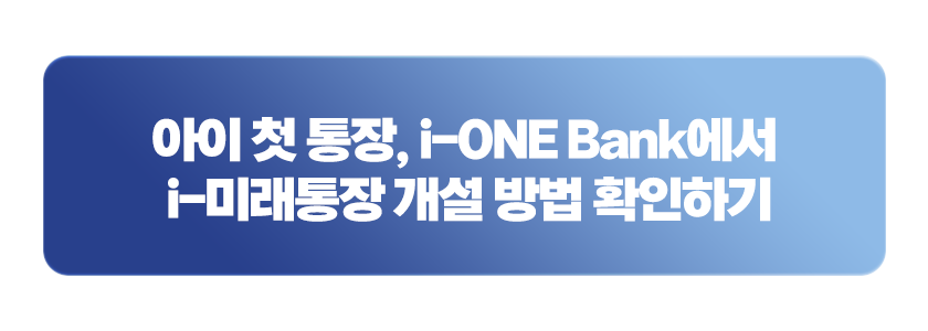 아이 첫 통장, i-ONE Bank에서 i-미래통장 개설 방법 확인하기