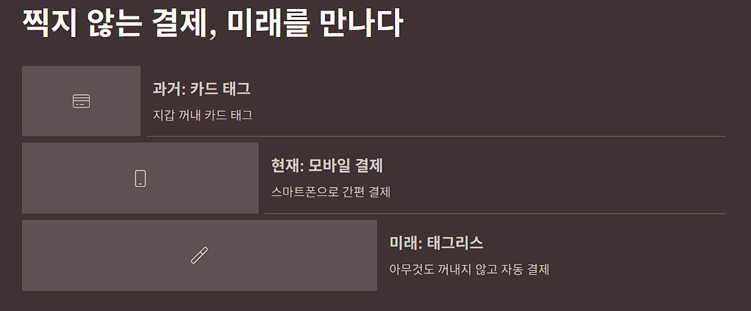 찍지 않는 결제, 미래를 만나다