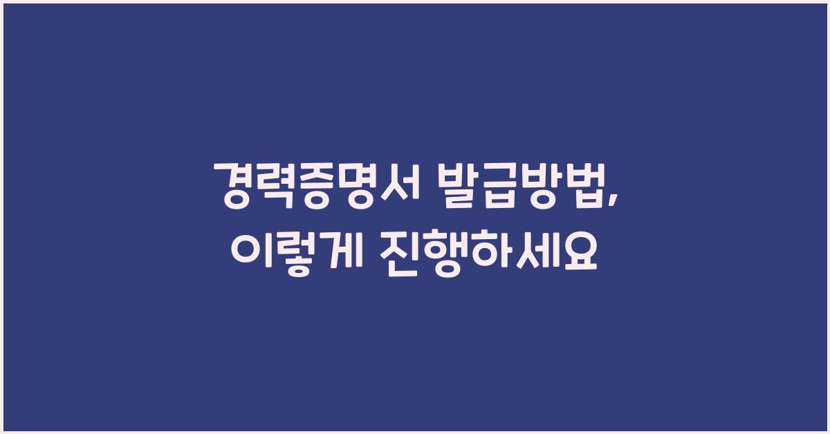 경력증명서 발급방법