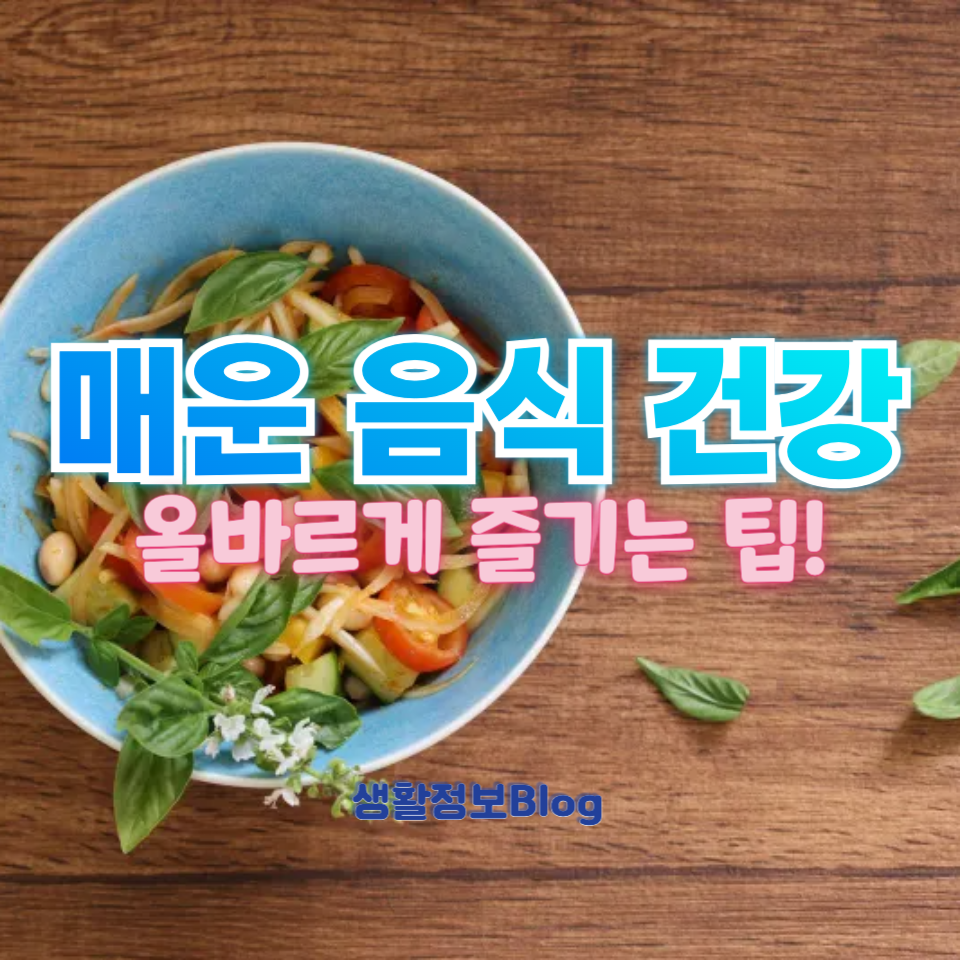 매운 음식 건강