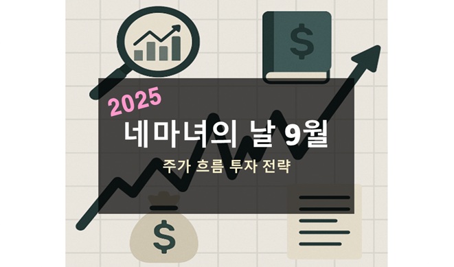 2025 네마녀의 날 9월