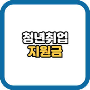 청년취업지원금 신청방법 조건