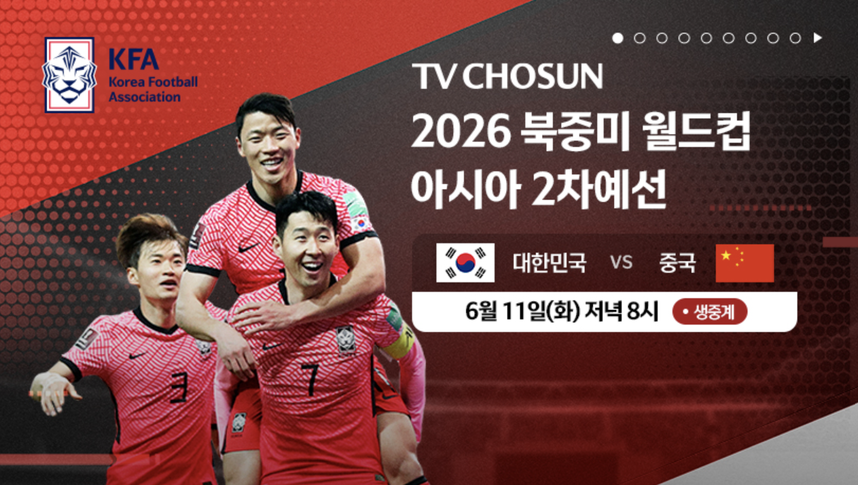 2026 북중미 월드컵 2차예선 대한민국 중국 경기일정