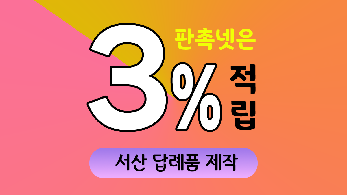 서산 답례품 제작 대표이미지