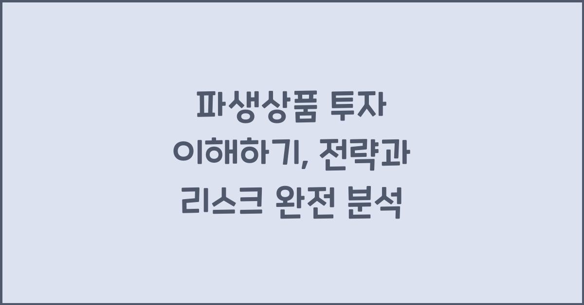 파생상품 투자 이해하기