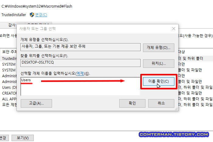 사용자 또는 그룹 선택 이름 확인