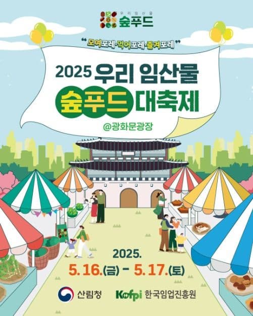 [5월 축제]2025 우리 임산물 숲푸드 대축제❘기간, 일정, 공연 및 프로그램, 체험 사전 예약 방법, 이벤트 참여 방법