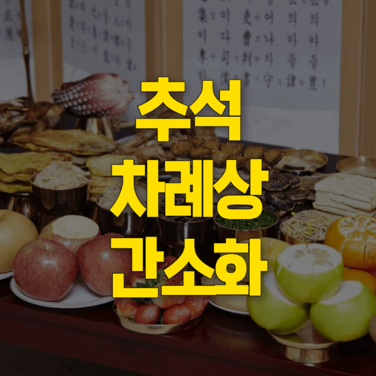 추석-차례상-간소화-음식-종류-대표-사진