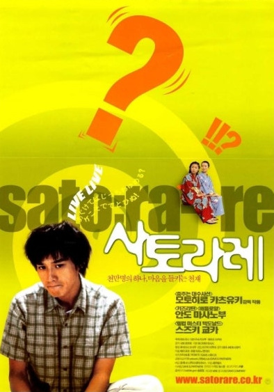 일본영화 사토라레 포스터