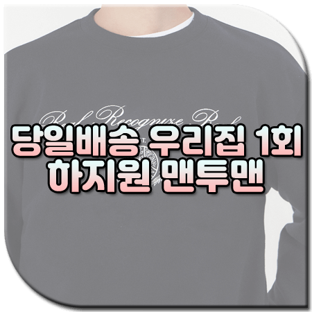 당일배송 우리집 1회 하지원 맨투맨