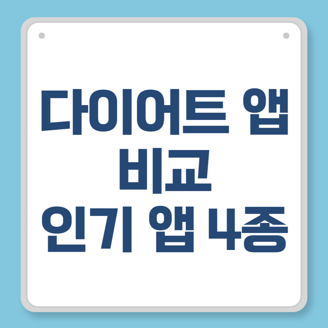 다이어트 앱 비교, 인기 앱 4종 기능&middot;장단점 총정리