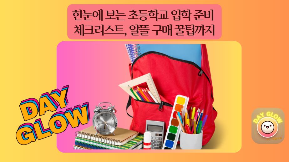 초등 입학 체크리스트