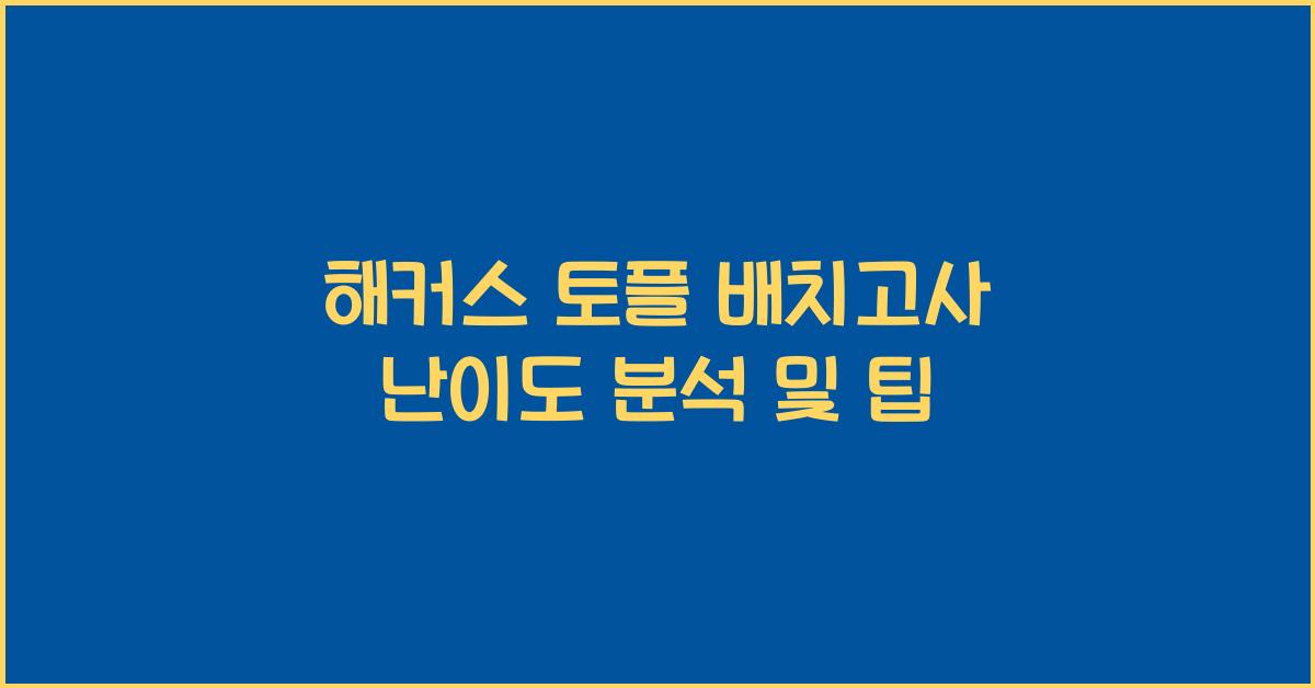 해커스 토플 배치고사 난이도