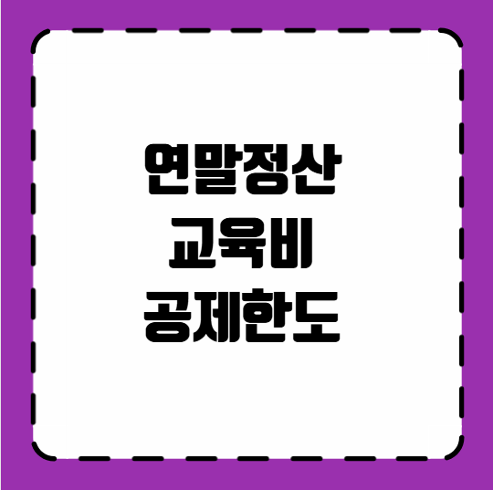 연말정산 교육비 공제한도