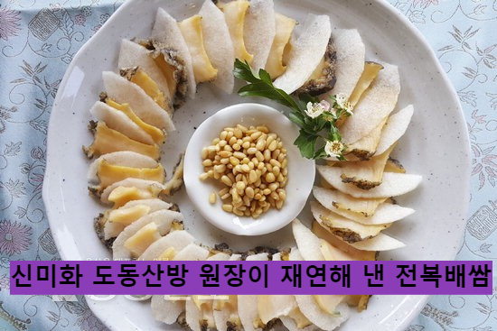 신미화 도동산방 원장이 재연해 낸 전복배쌈.