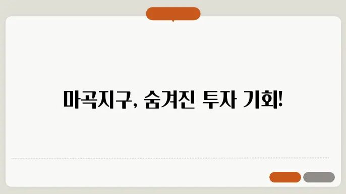 마곡지구 신축 아파트 분석: 투자 포인트