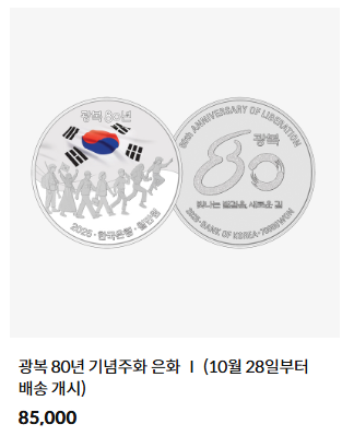 광복 80주년 기념주화 예약 접수 완벽 가이드