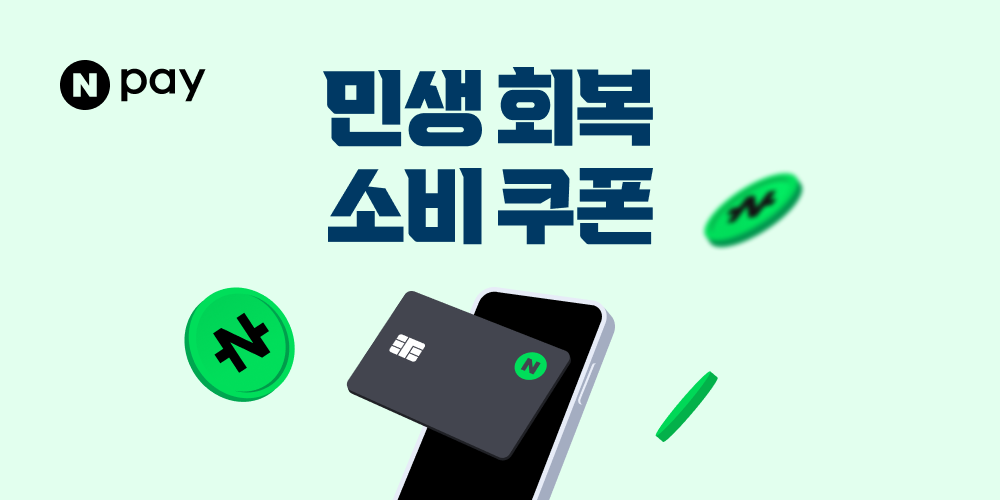 민생회복 소비쿠폰 네이버페이