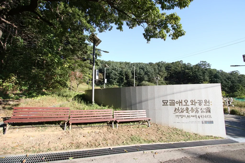 양평 물소리길 1코스 후반지점 묘골애오와공원 쉼터 사진.