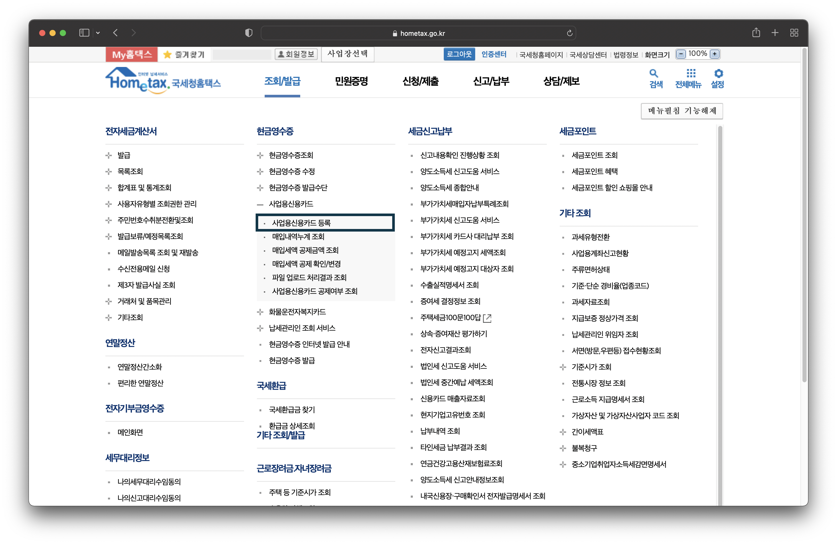 홈텍스-메뉴에서-사업용신용카드-등록을-클릭한다