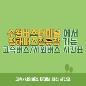 수원버스터미널에서 평해버스정류장 가는 시외버스 시간표 최신정보