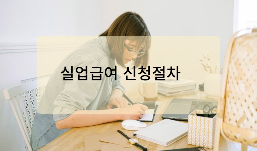 실업급여 신청 절차와 필요한 서류