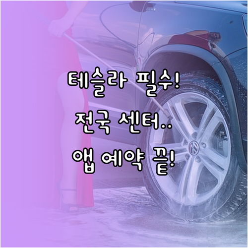 테슬라 서비스센터 전국 위치 정보와 ..